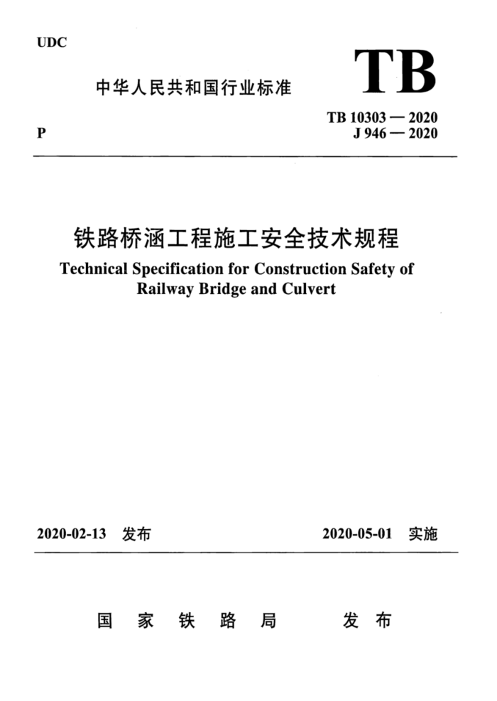 TB 10303-2020 J946-2020 ·źʩȫ