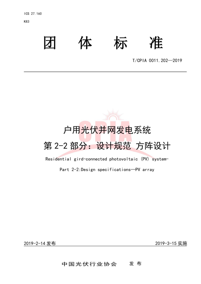T/CPIA 0011.202-2019 户用光伏并网发电系统第2-2部分∶设计规范方阵设计