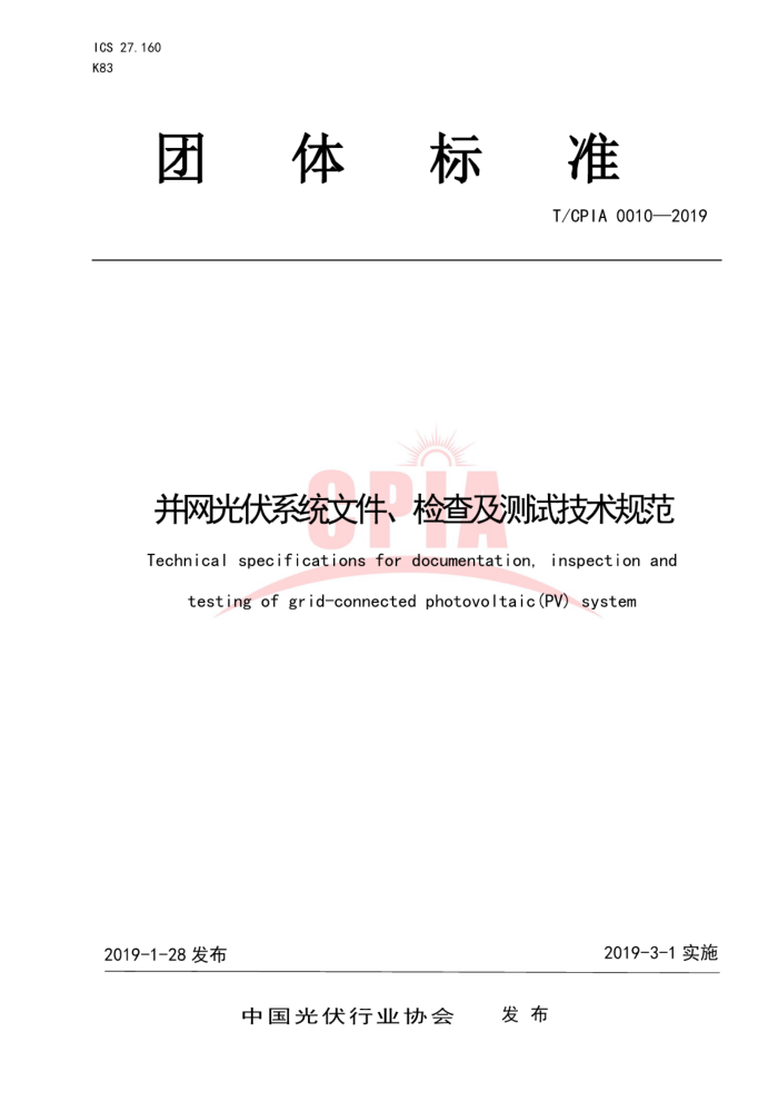 T/CPIA 0010-2019 并网光伏系统文件、检查及测试技术规范