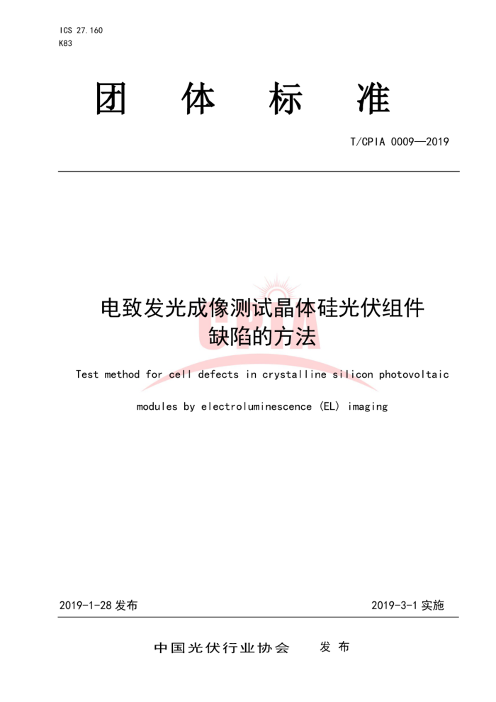T/CPIA 0009-2019 电致发光成像测试晶体硅光伏组件缺陷的方法