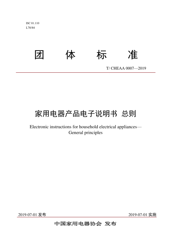 T/CHEAA 0007-2019 家用电器产品电子说明书总则
