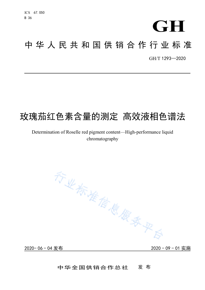 GH/T 1293-2020 õѺɫغĲⶨЧҺɫ׷