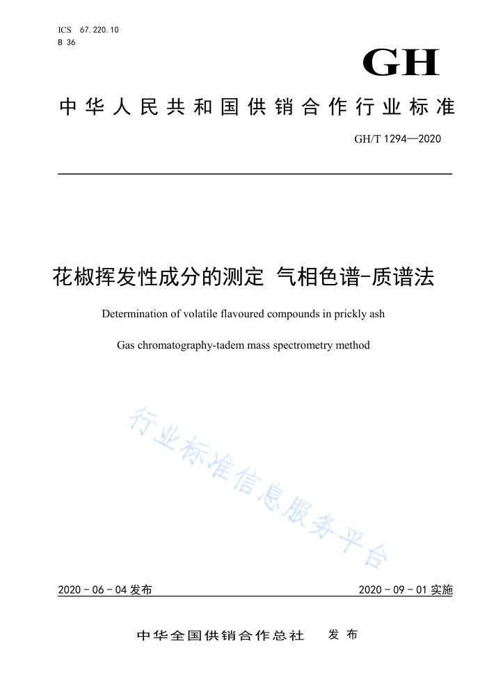 GH/T 1294-2020 花椒挥发性成分的测定气相色谱-质谱法