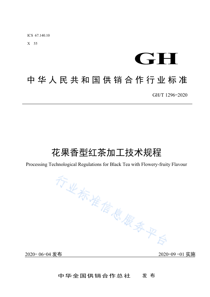 GH/T 1296-2020 ͺӹ