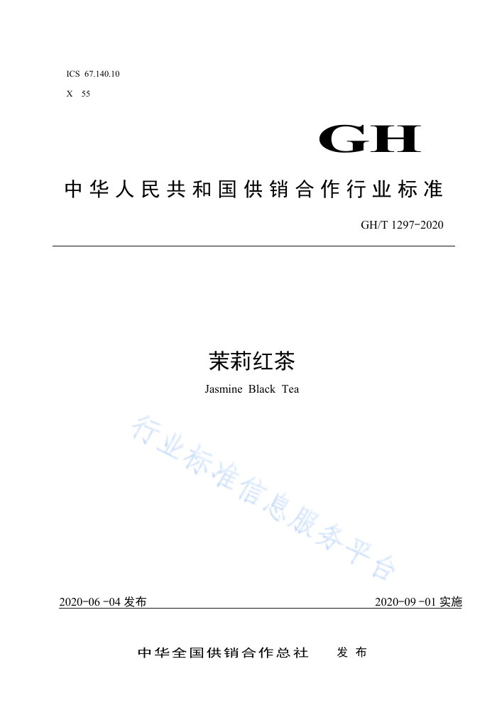 GH/T 1297-2020 