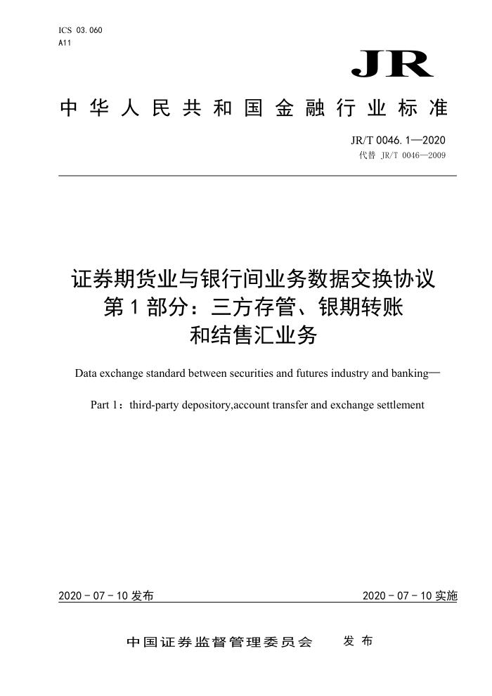 JR/T 0046.1-2020 证券期货业与银行间业务数据交换协议第1部分∶三方存管、银期转账和结售汇业务
