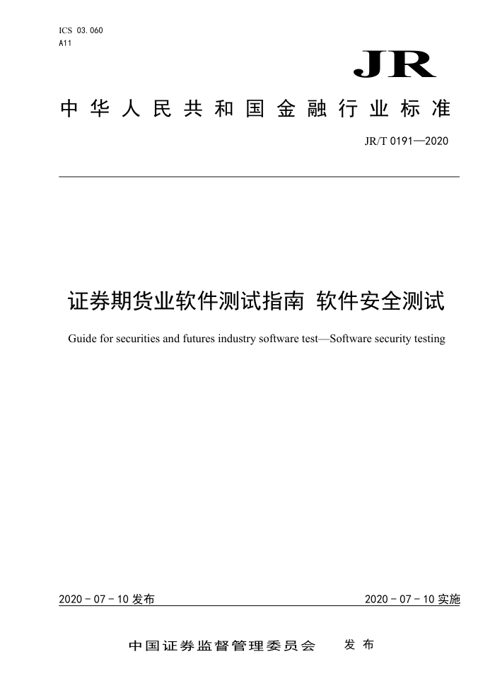 JR/T 0191-2020 证券期货业软件测试指南软件安全测试