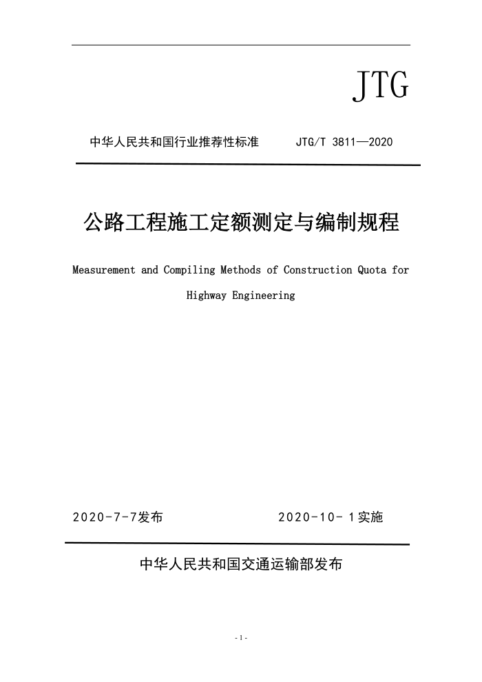 JTG/T 3811-2020 公路工程施工定额测定与编制规程
