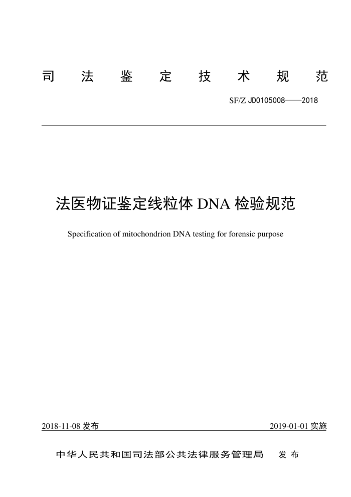 SFMZ JD0105008-2018 ҽ֤DNA淶