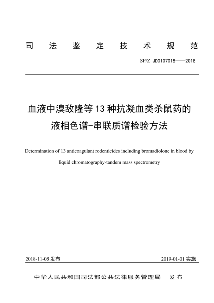 SF∕Z JD0107018-2018 血液中溴敌隆等13种抗凝血类杀鼠药的液相色谱-串联质谱检验方法