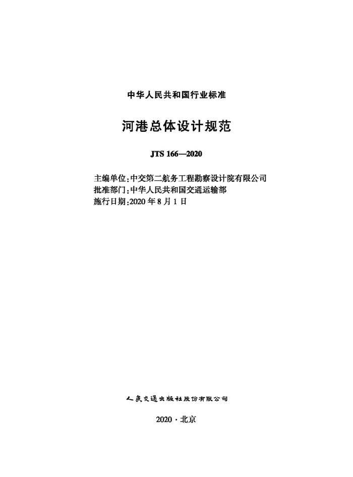 JTS 166-2020 河港总体设计规范