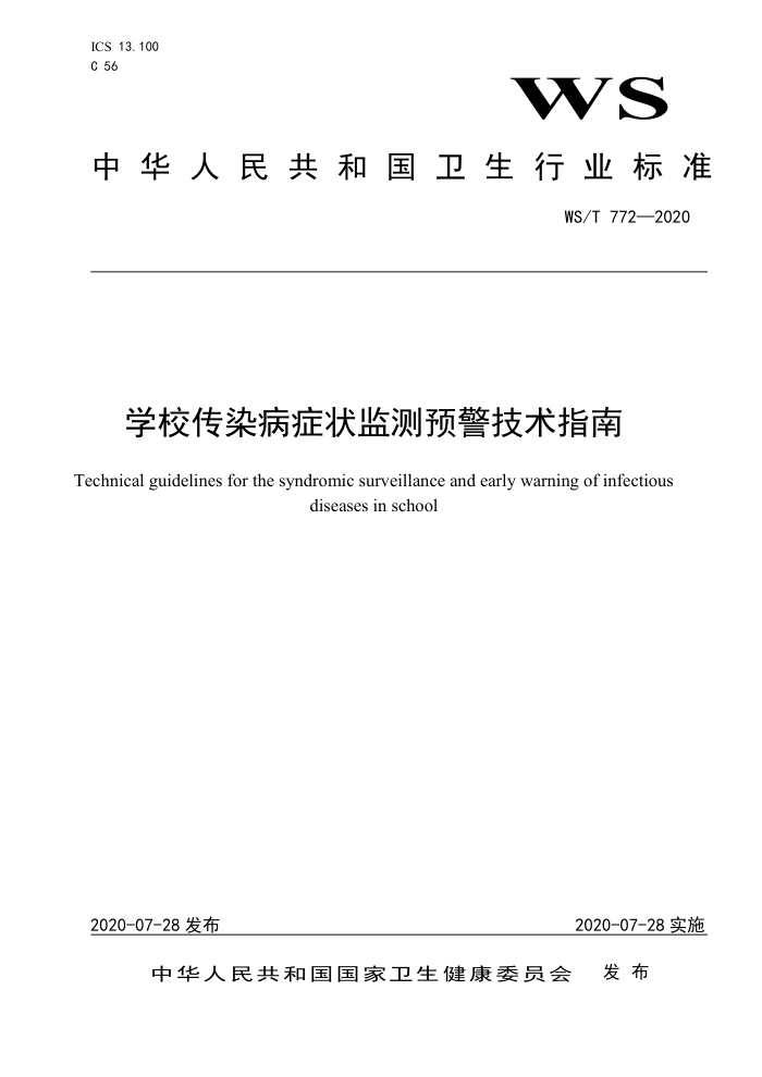 WS/T 772-2020 ѧУȾ֢״Ԥָ