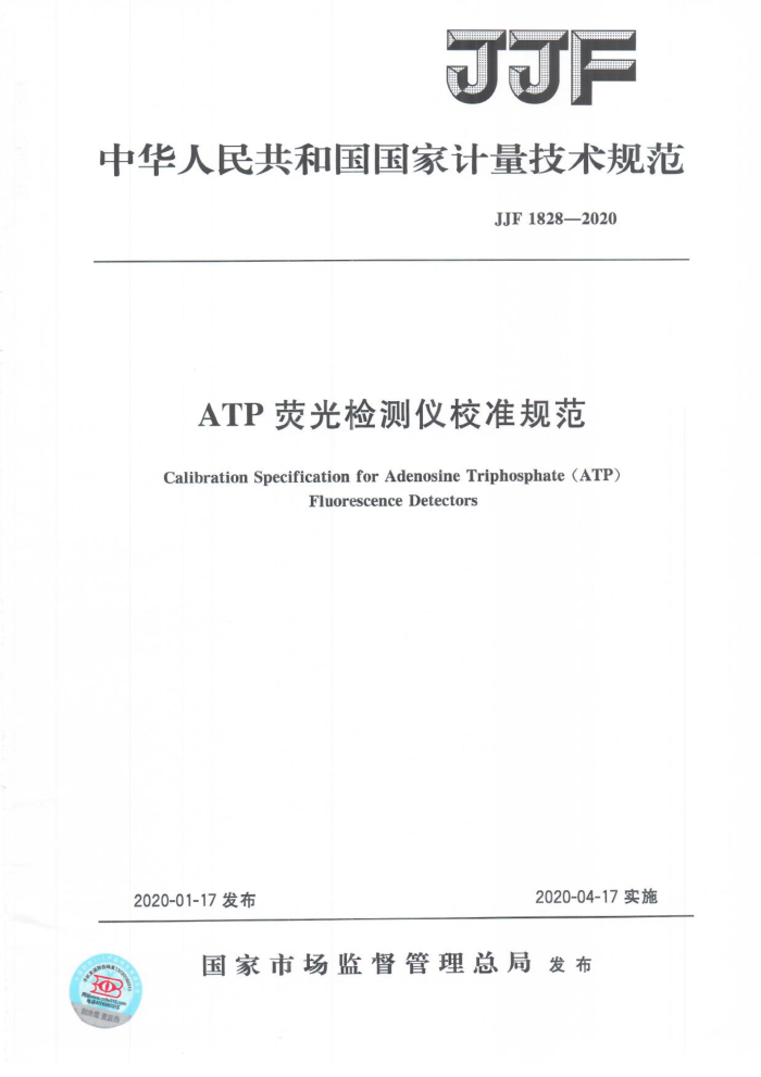 JJF 1828-2020 ATPӫУ׼淶