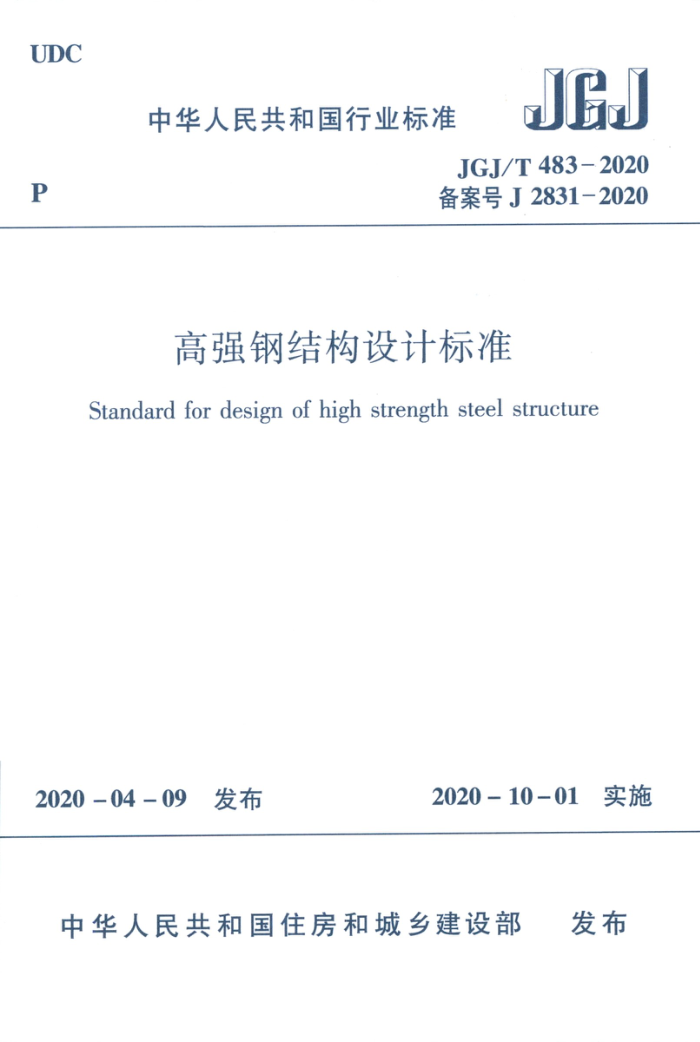 JGJ/T 483-2020 高强钢结构设计标准