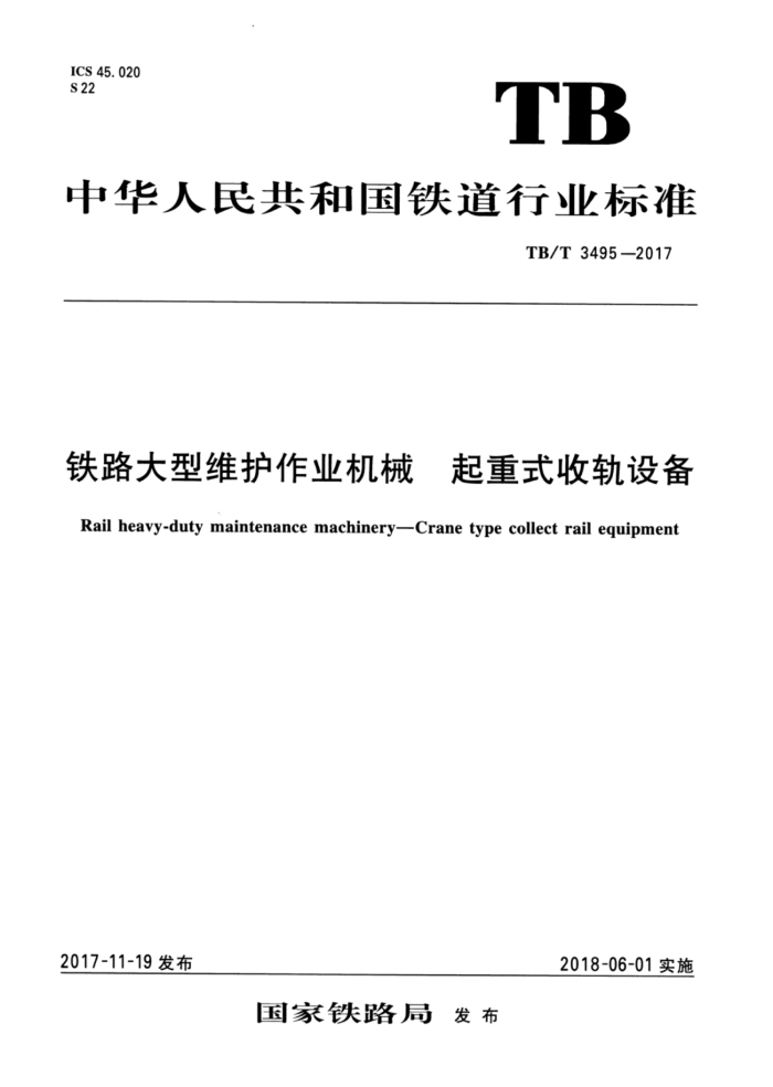 TB/T 3495-2017 铁路大型维护作业机械起重式收轨设备