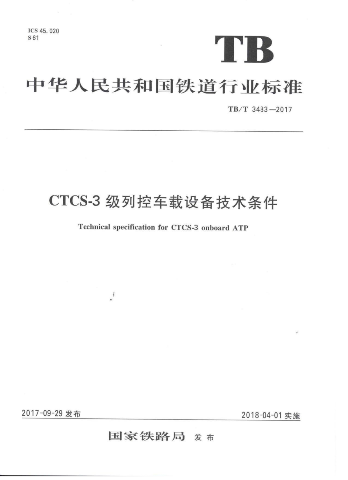 TB/T 3483-2017 CTCS-3пس豸