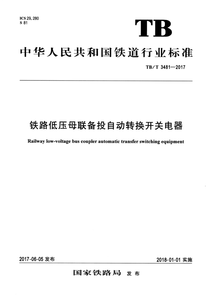 TB/T 3481-2017 铁路低压母联备投自动转换开关电器