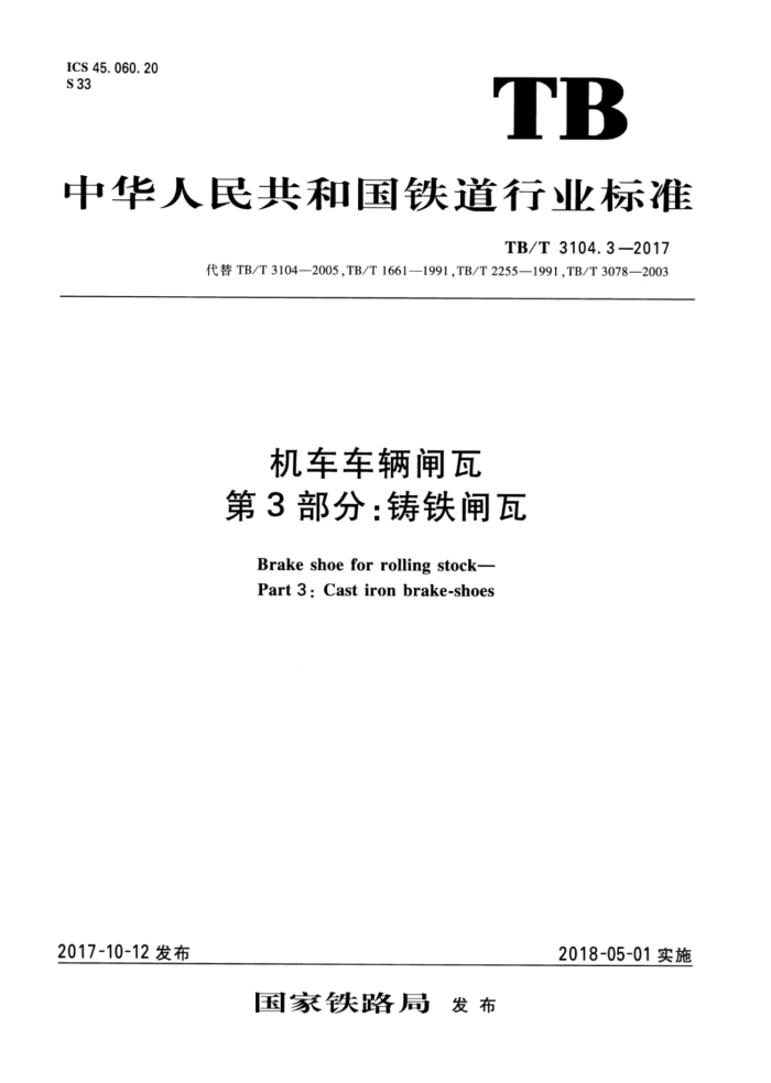 TB/T 3104.3-2017 机车车辆闸瓦第3部分∶铸铁闸瓦
