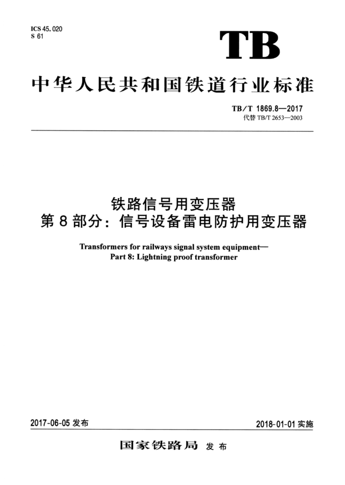 TB/T 1869.8-2017 铁路信号用变压器第8部分∶信号设备雷电防护用变压器