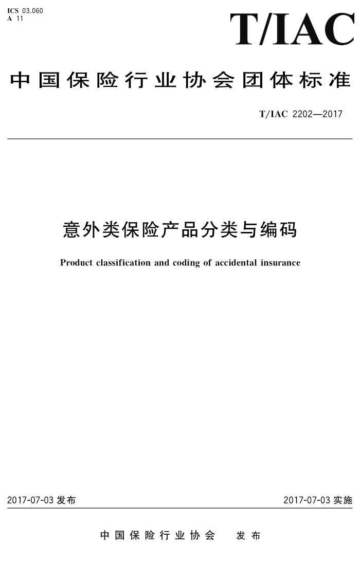T/IAC 2202-2017 意外类保险产品分类与编码