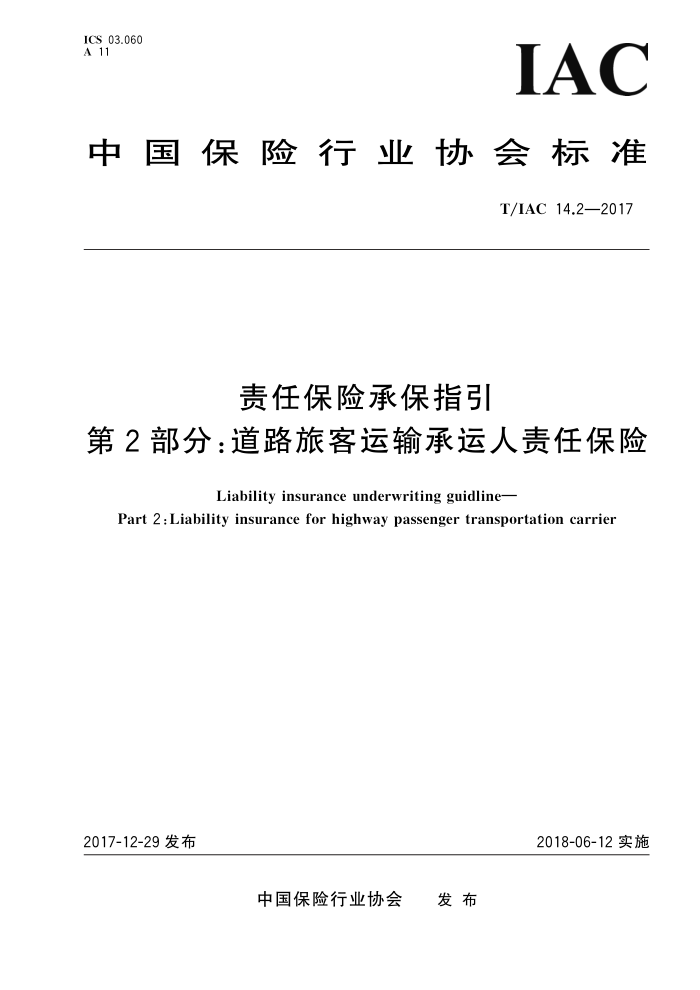 T/IAC 14.2-2017 责任保险承保指引第2部分∶道路旅客运输承运人责任保险