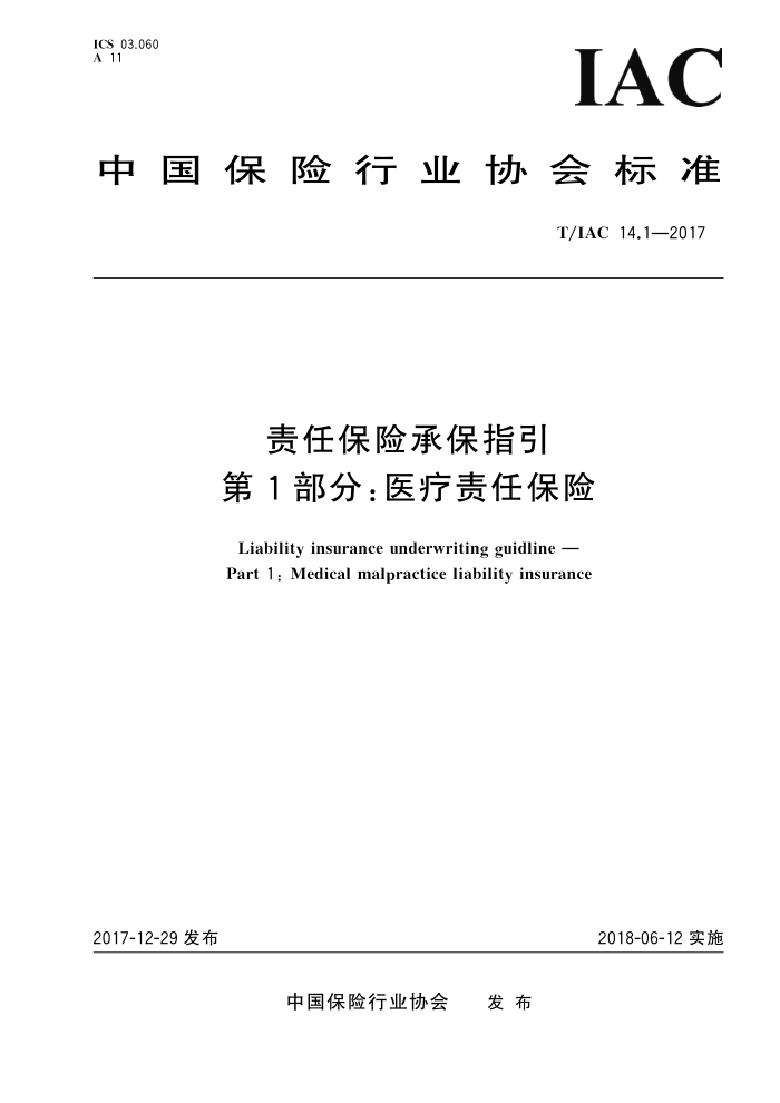 T/IAC 14.1-2017 责任保险承保指引第1部分∶医疗责任保险