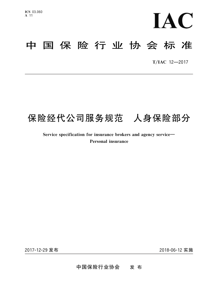 T/IAC 12-2017 人身保险部分保险经代公司服务规范