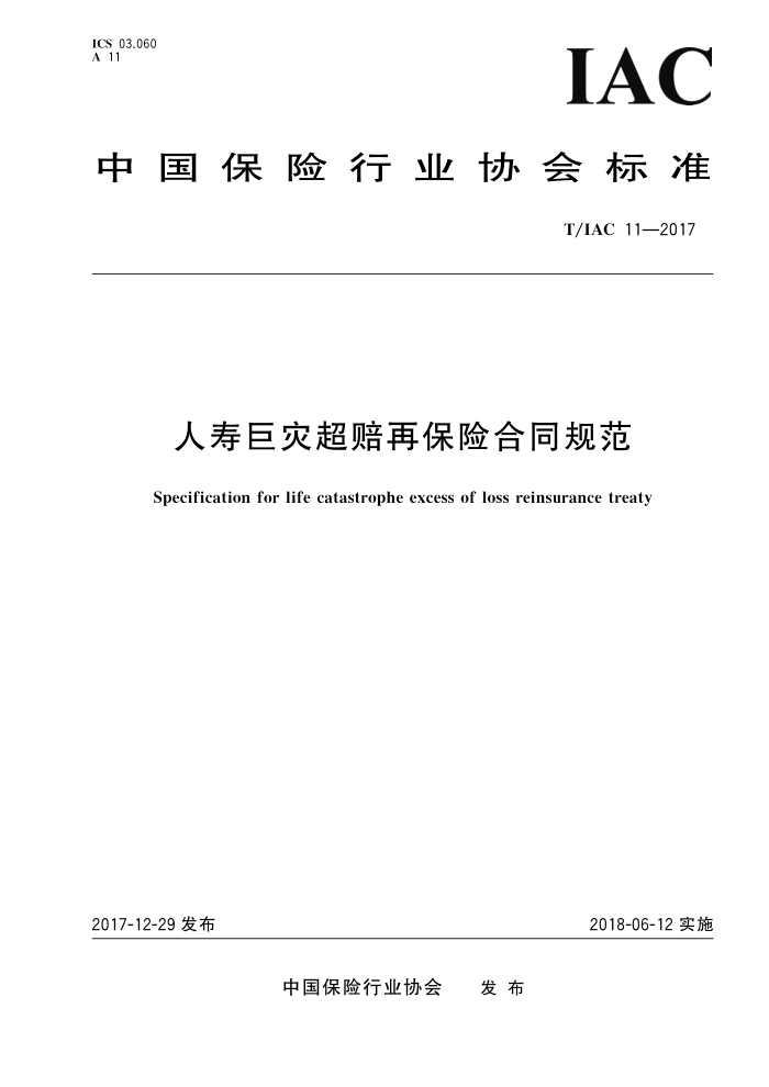 T/IAC 11-2017 人寿巨灾超赔再保险合同规范