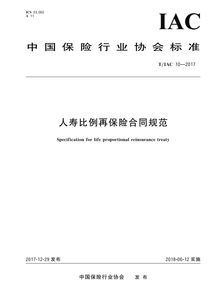 T/IAC 10-2017 人寿比例再保险合同规范