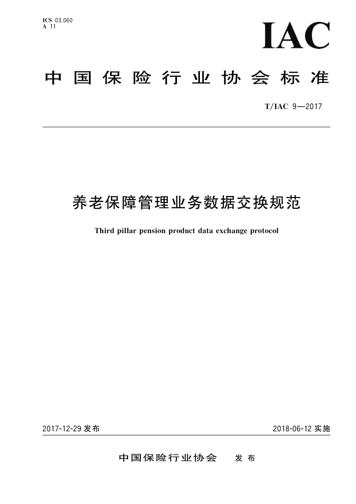 T/IAC 9-2017 养老保障管理业务数据交换规范