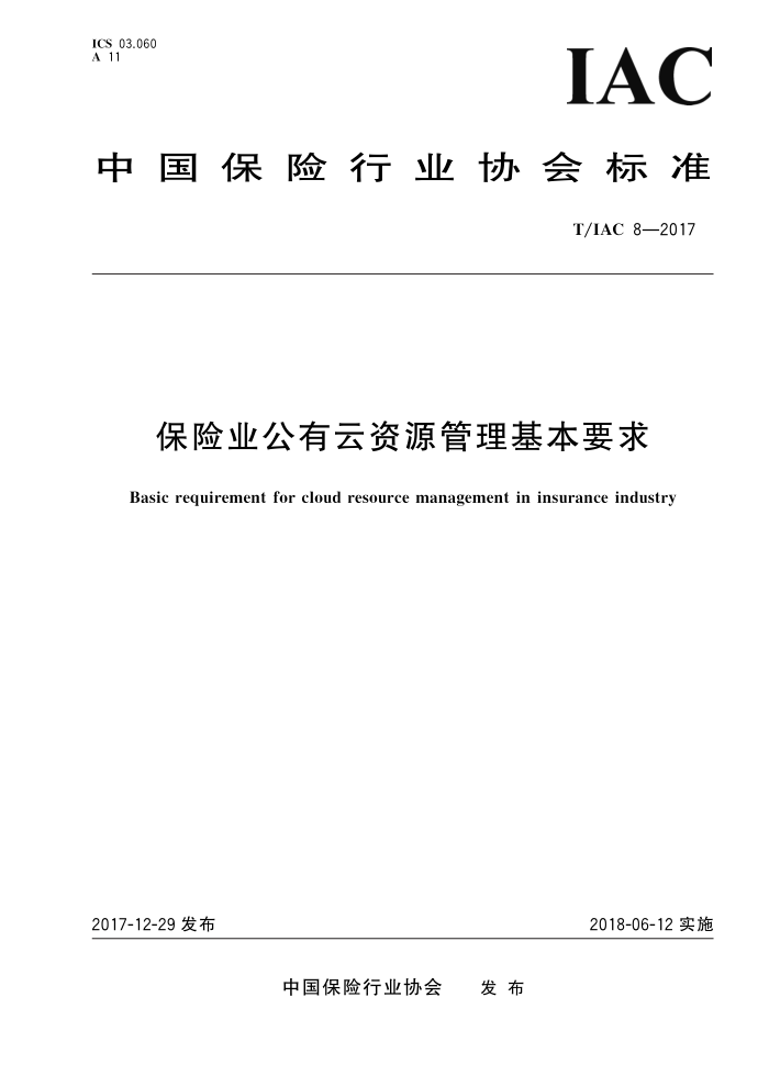 T/IAC 8-2017 保险业公有云资源管理基本要求
