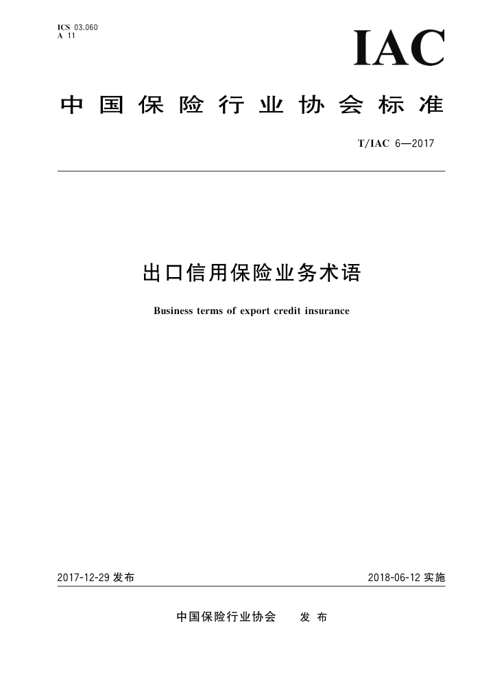 T/IAC 6-2017 出口信用保险业务术语