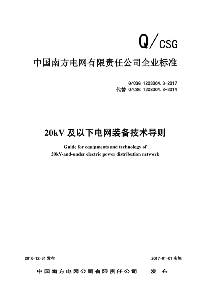 Q/CSG 1203004.3-2017 20kV及以下电网装备技术导则