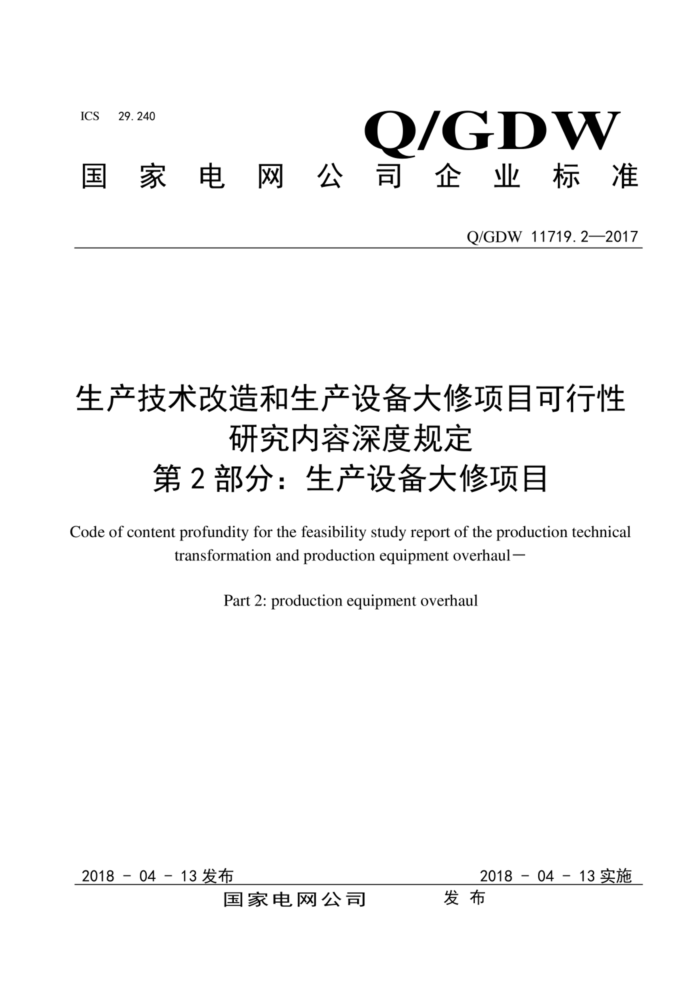 Q/GDW 11719.2-2017 生产技术改造和生产设备大修项目可行性研究内容深度规定 第2部分∶生产设备大修项目