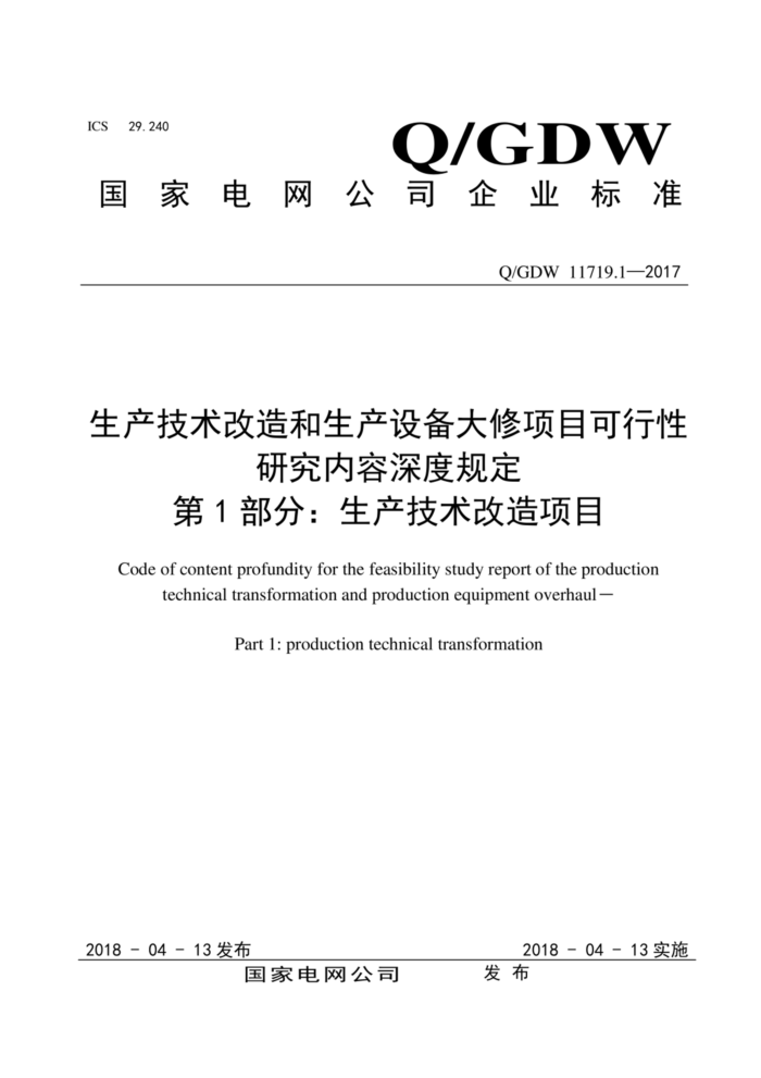Q/GDW 11719.1-2017 生产技术改造和生产设备大修项目可行性研究内容深度规定第1部分∶生产技术改造项目