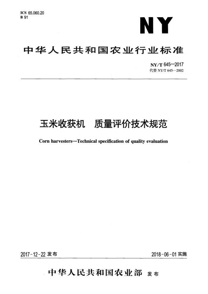 NY/T 645-2017 玉米收获机质量评价技术规范