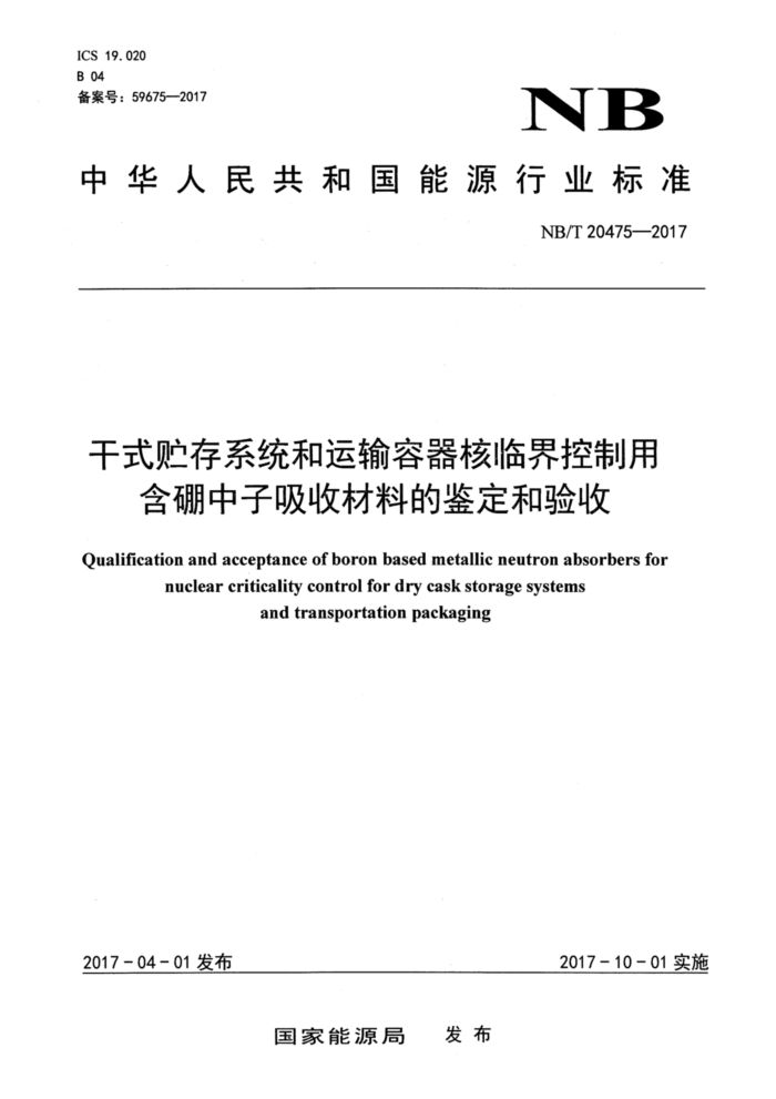 NB/T 20475-2017 干式贮存系统和运输容器核临界控制用含硼中子吸收材料的鉴定和验收
