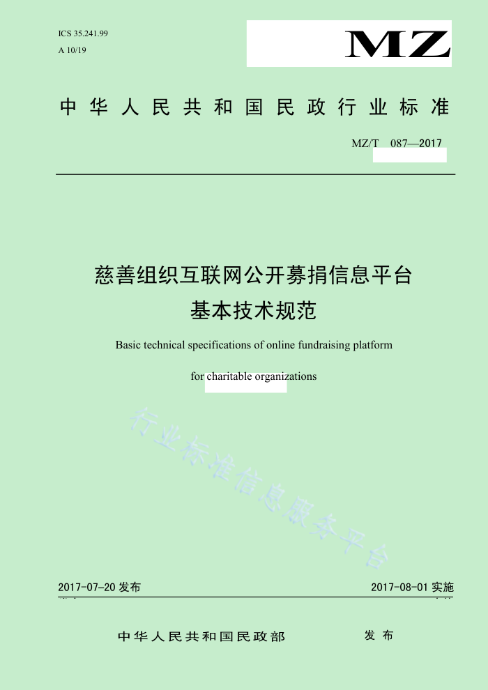 MZ/T 087-2017 慈善组织互联网公开募捐信息平台基本技术规范