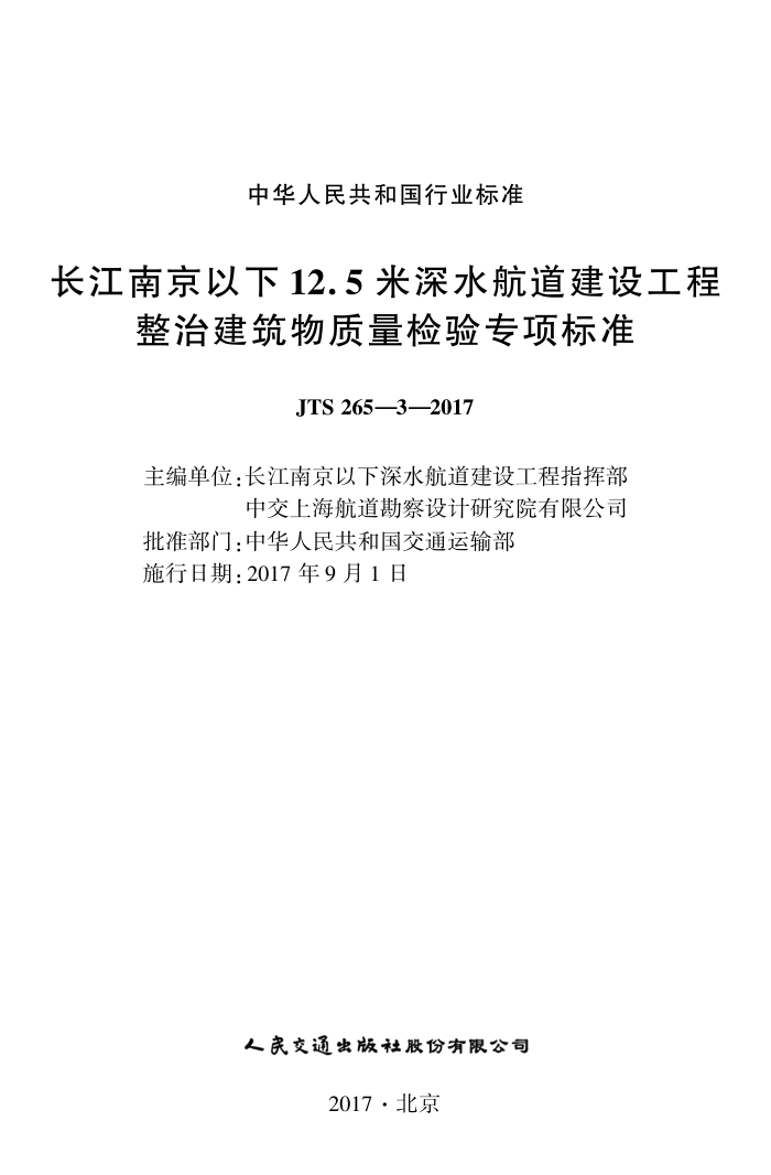 JTS 2653-2017 长江南京以下12.5米深水航道建设工程整治建筑物质量检验专项标准