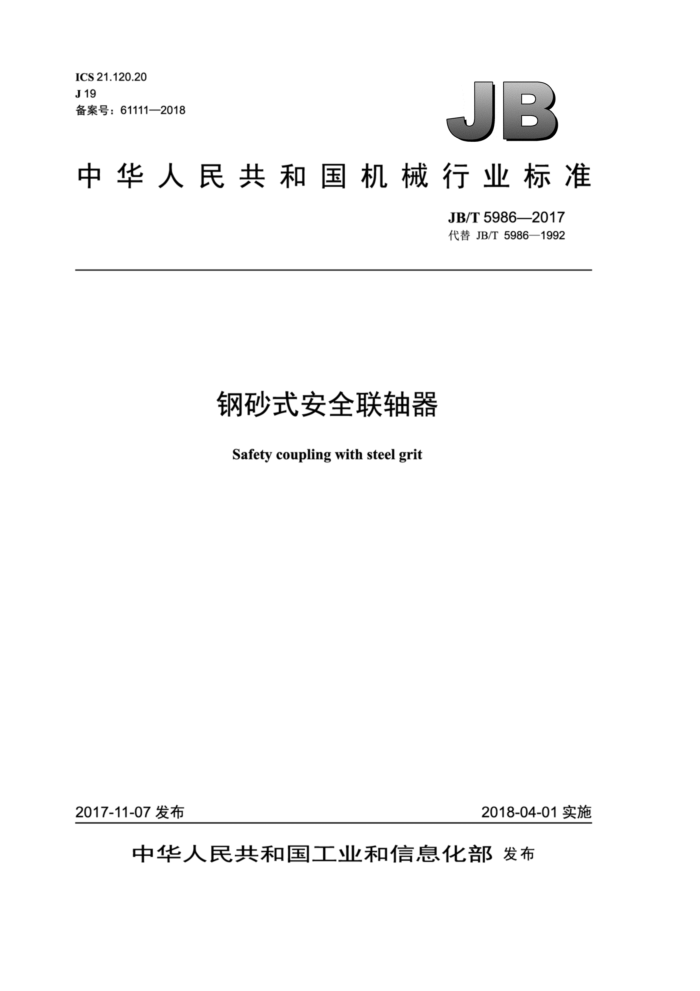 JB/T 5986-2017 钢砂式安全联轴器