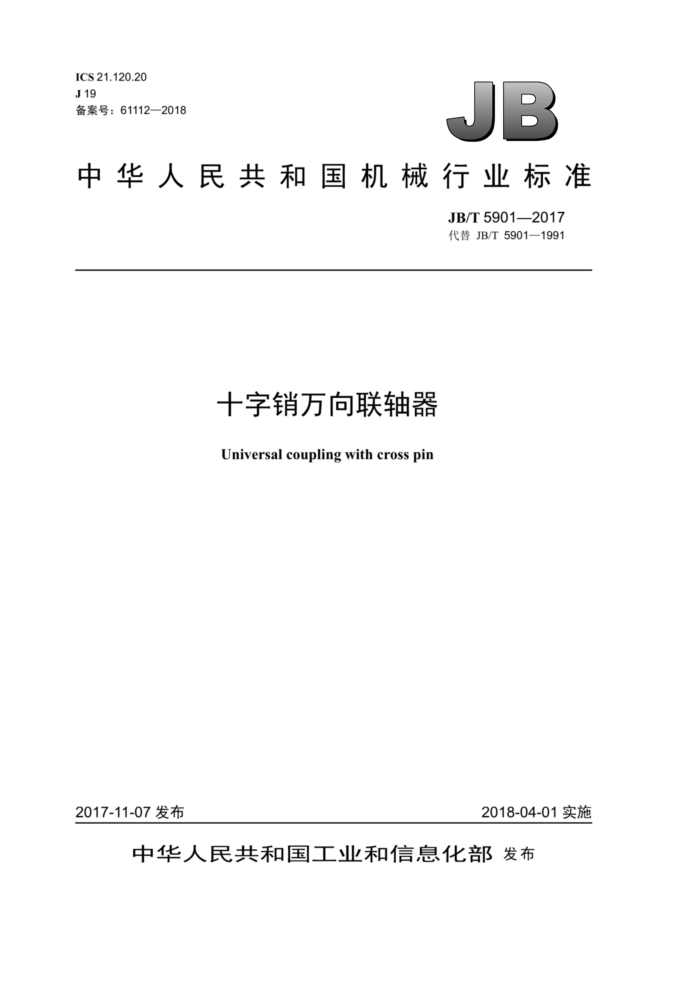 JB/T 5901-2017 十字销万向联轴器