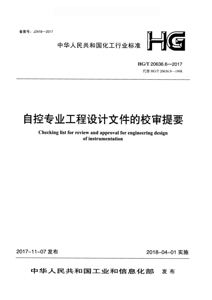 HG/T 20636.6-2017 自控专业工程设计文件的校审提要