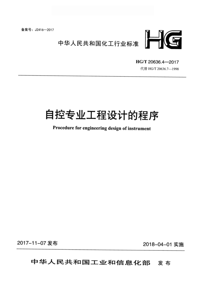 HG/T 20636.4-2017 自控专业工程设计的程序