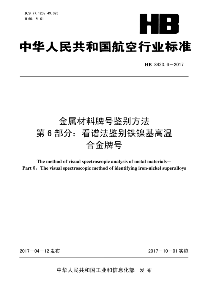 HB 8423.6-2017 金属材料牌号鉴别方法第6部分∶看谱法鉴别铁镍基高温合金牌号