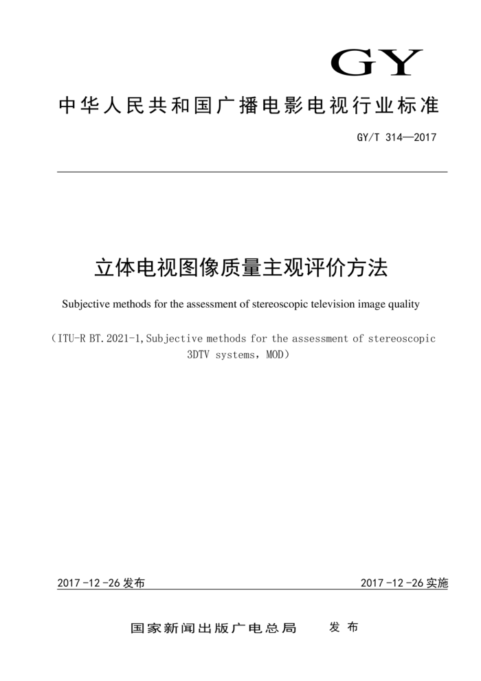 GY/T 314-2017 立体电视图像质量主观评价方法