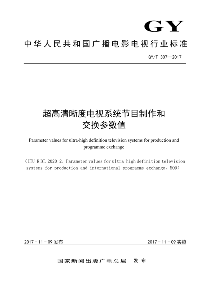 GY/T 307-2017 超高清晰度电视系统节目制作和交换参数值