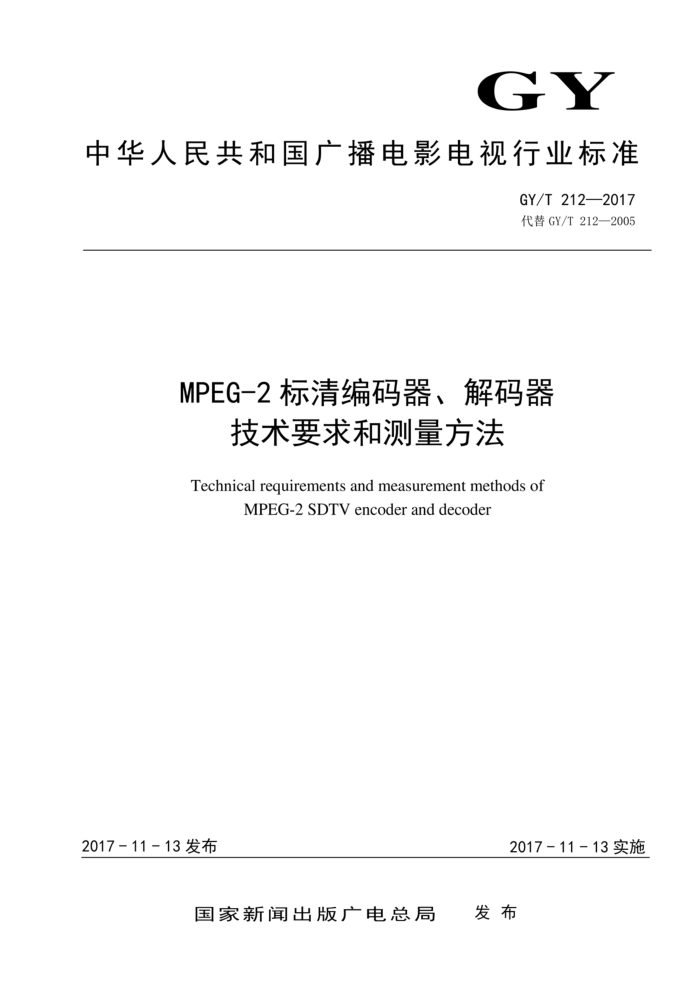 GY/T 212-2017 MPEG-2标清编码器、解码器技术要求和测量方法