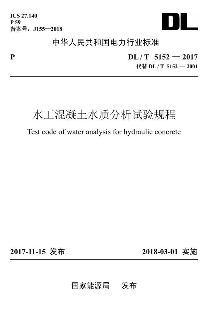 DL/T 5152-2017 水工混凝土水质分析试验规程
