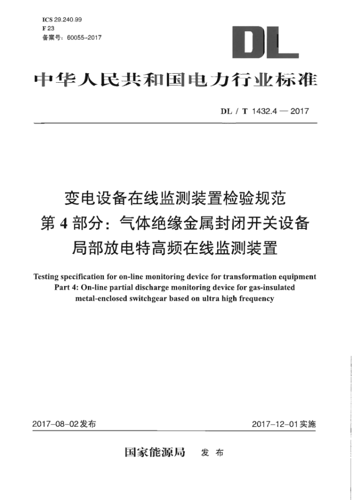DL/T 1432.4-2017 变电设备在线监测装置检验规范第4部分∶气体绝缘金属封闭开关设备局部放电特高频在线监测装置