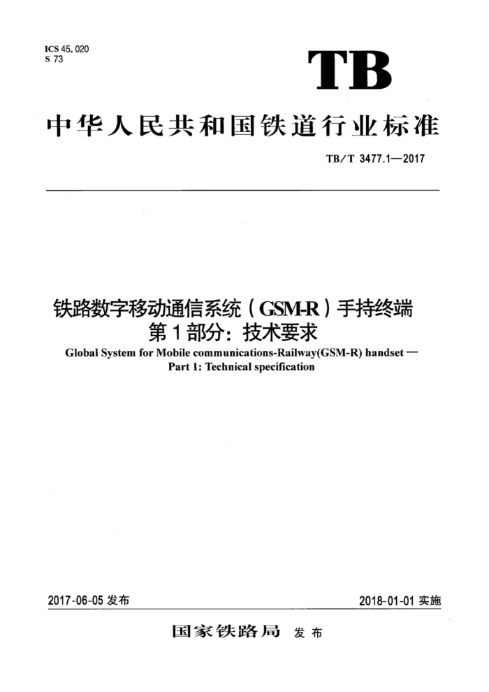 TB/T 3477.1-2017 铁路数字移动通信系统(GSM-R)手持终端第1部分∶技术要求
